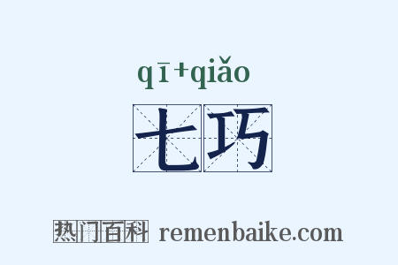 七巧是什么意思的图片